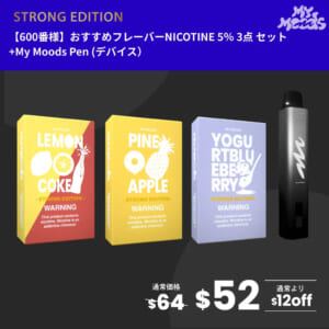 600番様おすすめフレーバー3点セット(ニコチン5%)＋MyMoods PEN