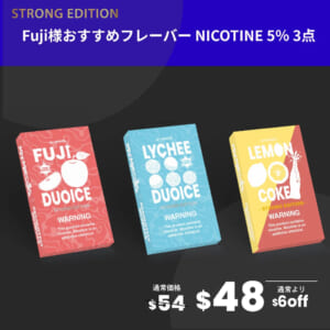 Fuji様おすすめフレーバー3点セット(ニコチン5％)