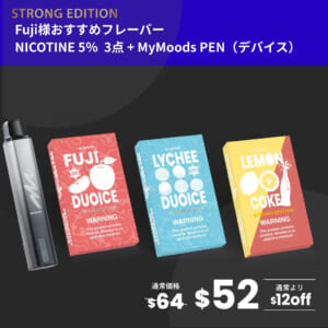 Fuji様おすすめフレーバー3点セット(ニコチン5％)＋MyMoods PEN