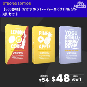 600番様おすすめフレーバー3点セット(ニコチン5%)