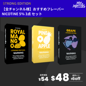 全チャンネル様おすすめフレーバー3点セット(ニコチン5%)