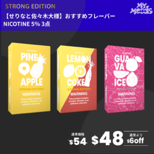 せりなと佐々木大様おすすめフレーバー3点セット(ニコチン5％)