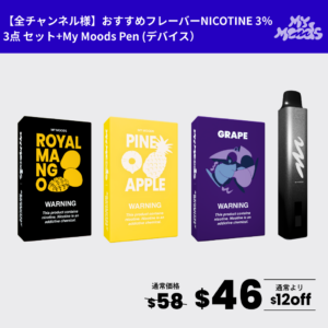 全チャンネル様おすすめフレーバー3点セット(ニコチン3%)＋MyMoods PEN