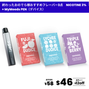 終わったおのでら様おすすめフレーバー3点セット(ニコチン3%) + MyMoods PEN