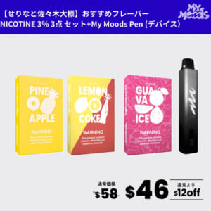 せりなと佐々木大様おすすめフレーバー3点セット(ニコチン3％)＋MyMoods PEN