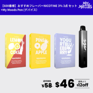 600番様おすすめフレーバー3点セット(ニコチン3%)＋MyMoods PEN
