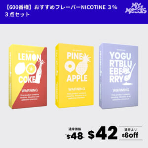 600番様おすすめフレーバー3点セット(ニコチン3%)