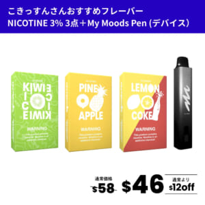 こきっすんおすすめフレーバー3点セット(ニコチン3%)＋MyMoods PEN