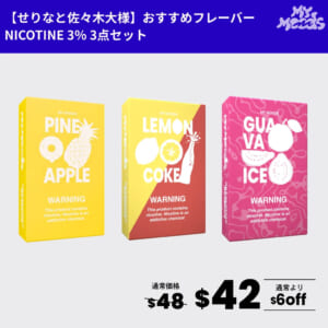 せりなと佐々木大様おすすめフレーバー3点セット(ニコチン3%)