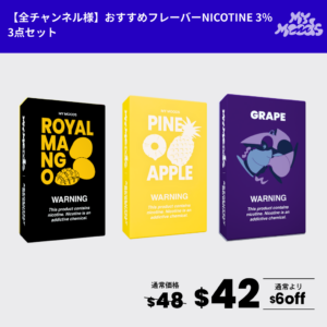 全チャンネル様おすすめフレーバー3点セット(ニコチン3%)