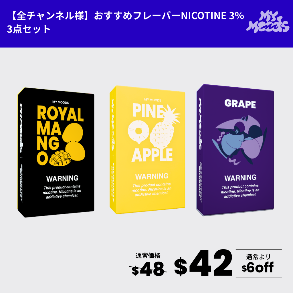全チャンネル様おすすめフレーバー3点セット(ニコチン3%)