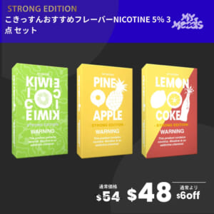 こきっすんおすすめフレーバー3点セット(ニコチン5%)