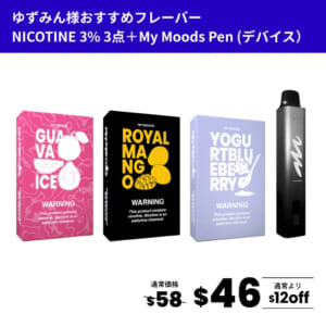 ゆずみん様おすすめフレーバー3点セット(ニコチン3%)＋MyMoods PEN