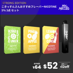 こきっすんおすすめフレーバー3点セット(ニコチン5%)＋MyMoods PEN