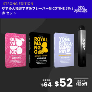 ゆずみん様おすすめフレーバー3点セット(ニコチン5%)＋MyMoods PEN