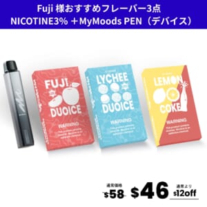 Fuji様おすすめフレーバー3点セット(ニコチン3％)＋MyMoods PEN