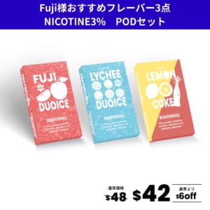Fuji様おすすめフレーバー3点セット(ニコチン3％)