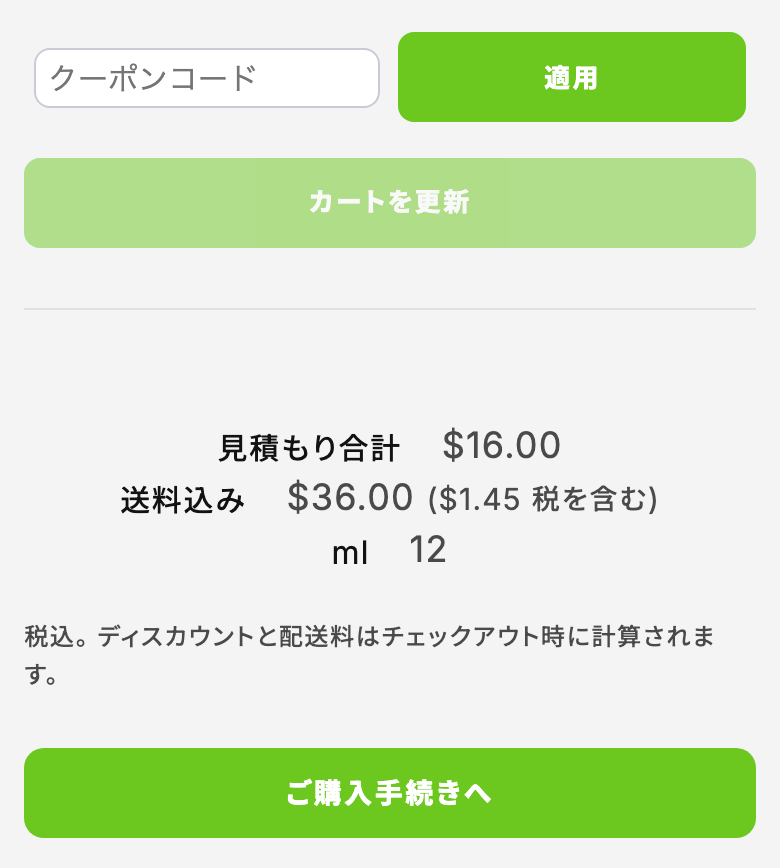 カートページ下部。クーポンコードの入力欄と、見積もり合計・ご購入手続きへボタン