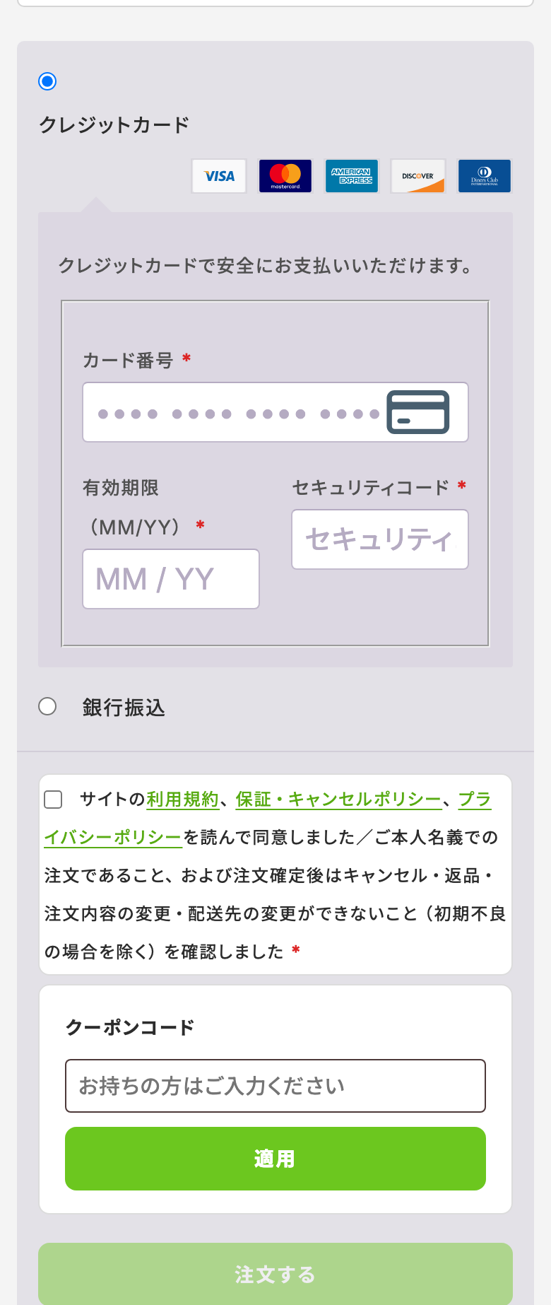 支払い方法の選択欄。クレジットカードと銀行振込、利用規約の同意チェックと注文するボタン