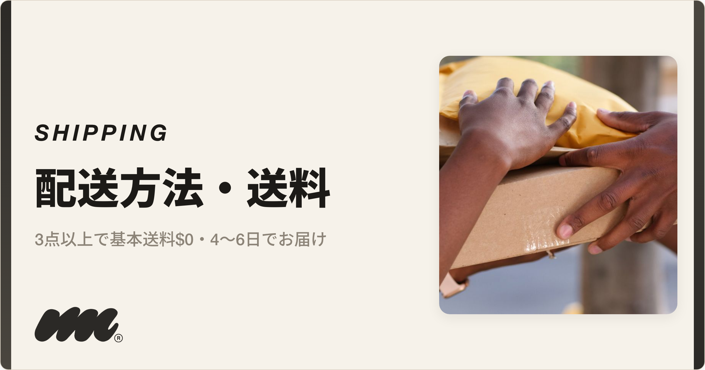 配送方法・送料｜3点以上で基本送料$0・4〜6日でお届け